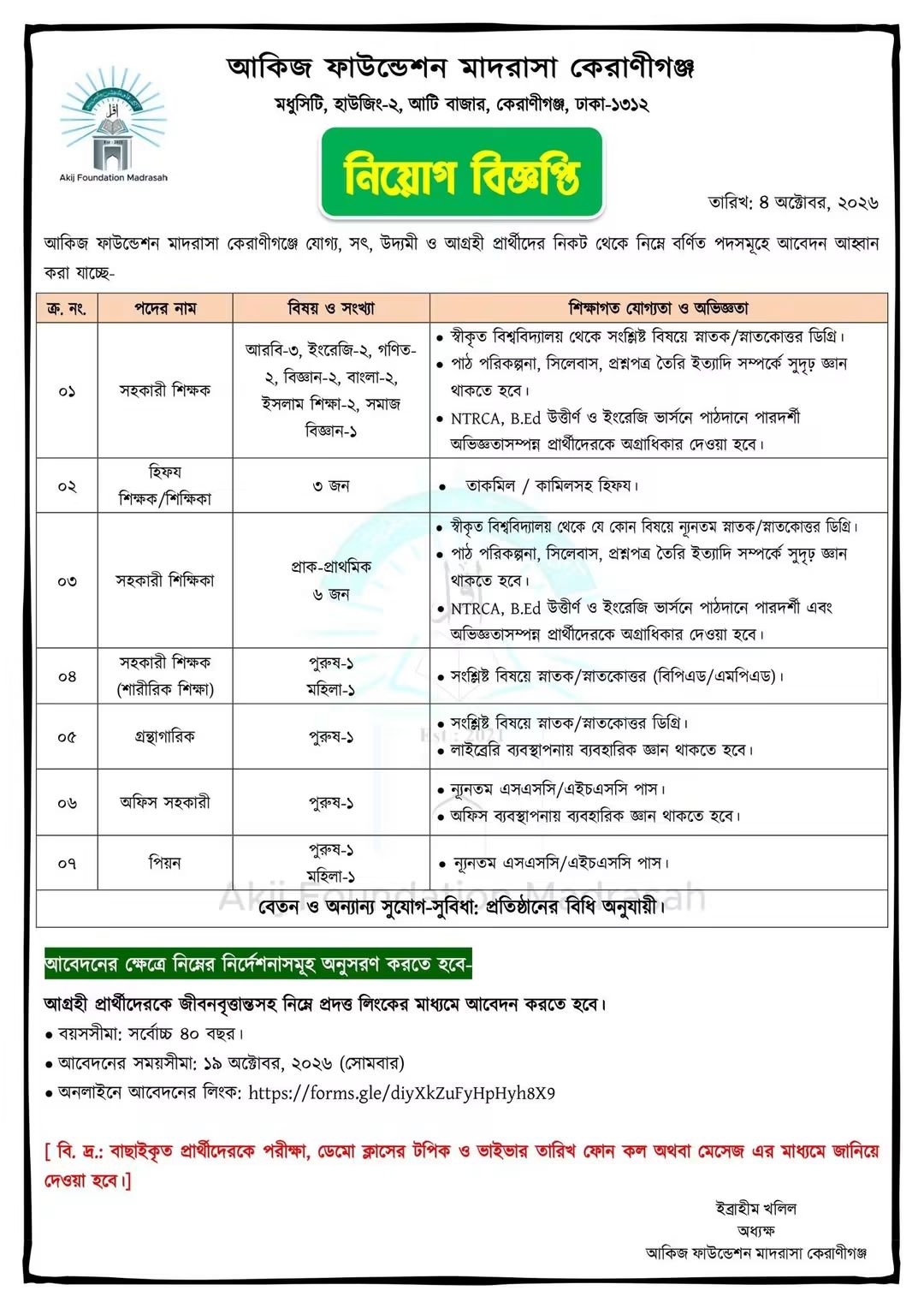 আকিজ ফাউন্ডেশন মাদরাসা কেরাণীগঞ্জে বিভিন্ন পদে জনবল নিয়োগ দেওয়া হবে।