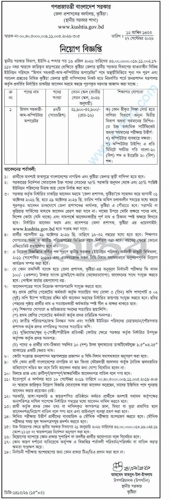 জেলা প্রশাসকের কার্যালয়, কুষ্টিয়া ও এর অধীন বিভিন্ন ইউনিয়ন পরিষদে হিসাব সহকারী-কাম-কম্পিউটার অপারেটর পদে ৪৭ জন নিয়োগ দেওয়া হবে।