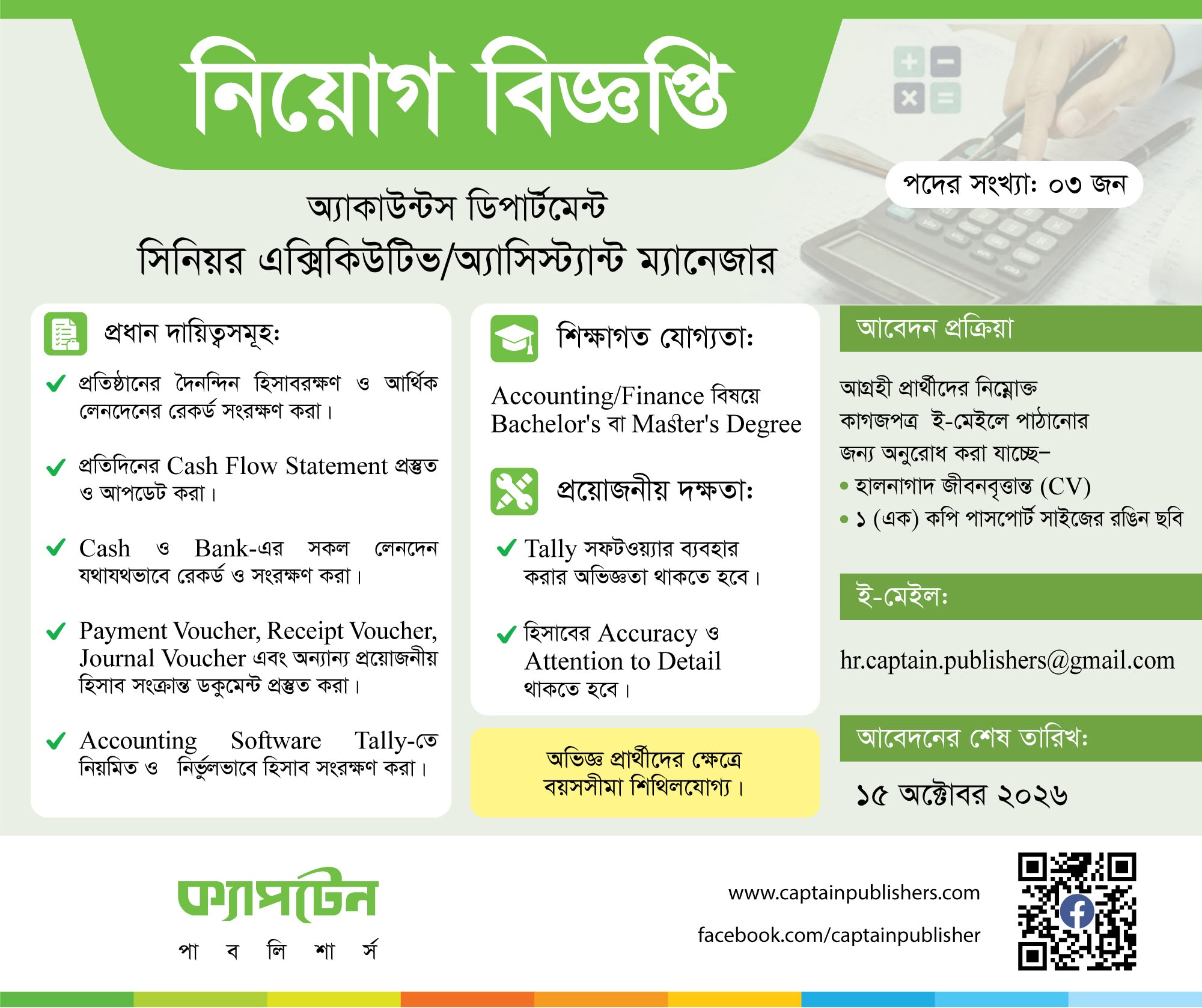 সিনিয়র এক্সিকিউটিভ / অ্যাসিস্ট্যান্ট ম্যানেজার – Accounts